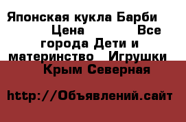 Японская кукла Барби/Barbie  › Цена ­ 1 000 - Все города Дети и материнство » Игрушки   . Крым,Северная